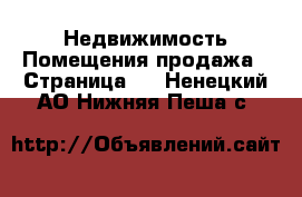 Недвижимость Помещения продажа - Страница 2 . Ненецкий АО,Нижняя Пеша с.